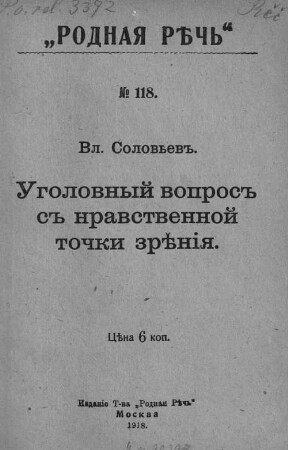 Ugolovnyj voprosʺ sʺ nravstvennoj točki zrěnīja