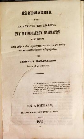 Pragmateia peri kataskeuēs tōn diaphorōn tu pyroboliku blēmatōn
