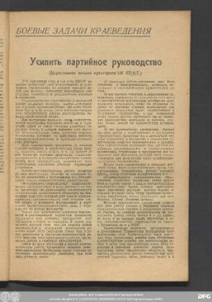 Усилить Партийное руководство (Директивное письмо культпропа ЧК КП(б)Т.)