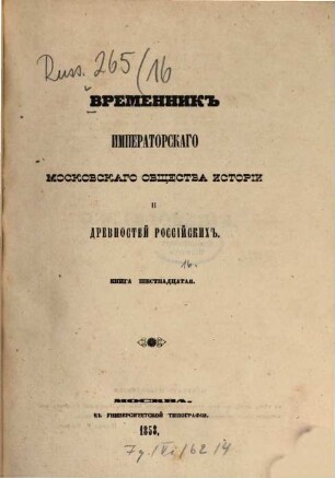 Vremennik Imperatorskago Moskovskago Obščestva Istorii i Drevnostej Rossijskich. 16. 1853