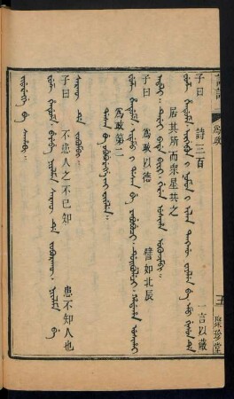 Dasan be yabuburengge jai fiyelen = 為政第二