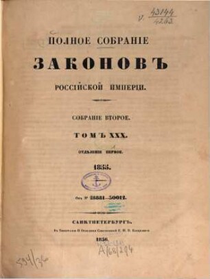 Polnoe sobranie zakonov Rossijskoj Imperii. 30,1. 1856