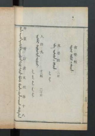 juwan jakûci debtelin. fiyelen i ton = 卷十八目錄 (Beispielseite)