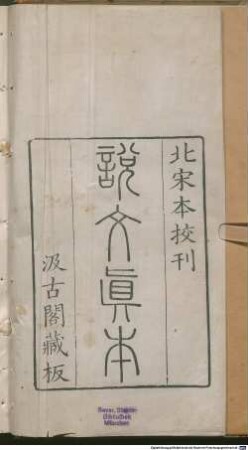 Shuo wen jie zi : 15 juan