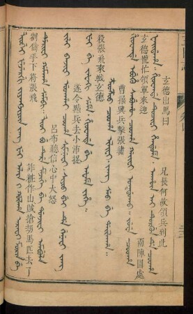 Z'ooz'oo cooha ilifi. jang seo be dailaha = 曹操興兵擊張繡