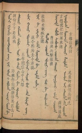 Z'ooz'oo cooha ilifi. jang seo be dailaha = 曹操興兵擊張繡