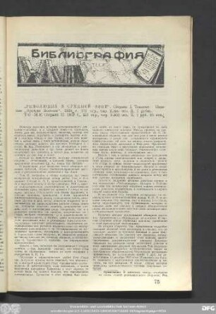 „Революция В Средней Азии“. Сборник І. Ташкент. Иадание „Правды Востока“. 1928 г. ...