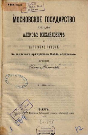 Moskovskoe gosudarstvo pri carě Aleksěě Michajlovičě i patriarchě Nïkoně, po zapiskam archidiakona Pavla Aleppskago : sočinenïe Ivana Abolenskago