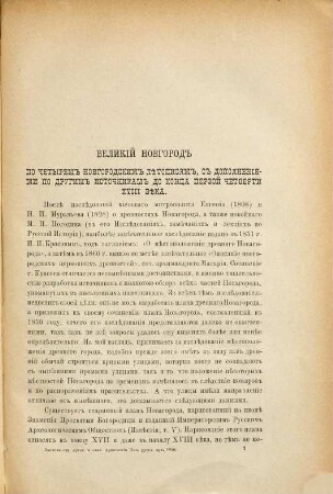 Zapiski Otdělenija Russkoj i Slavjanskoj Archeologii Imperatorskago Russkago Archeologičeskago Obščestva, 4. 1887