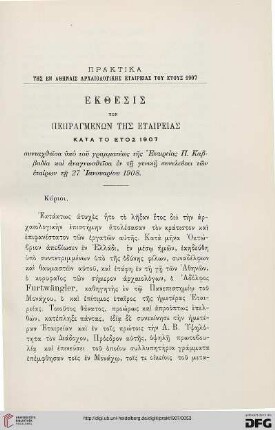 Ekthesis tōn pepragmenōn tēs Etaireias kata to etos 1907