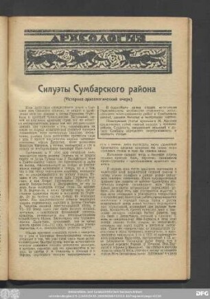 Силуэты Сумбарского района (Историко-археологический очерк)