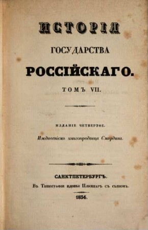 Istorija gosudarstva rossijskago, 7