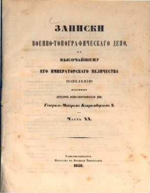 Zapiski Voenno-Topografičeskago Depo, 20. 1858