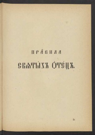 Pravila svjatych otec