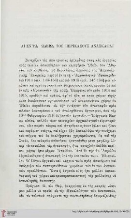 1916-19: Ai en tō Ōdeiō tou Perikleous anaskaphai