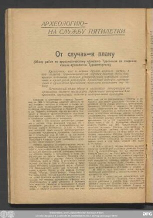 От Случая–к плану (Обзор работ по археологическому изучению Туркмении до создания секции археологии Туркменкульта)