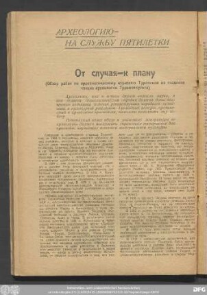 От Случая–к плану (Обзор работ по археологическому изучению Туркмении до создания секции археологии Туркменкульта)