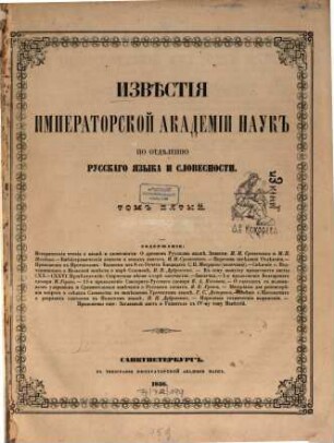 Izvestija Imperatorskoj Akademii Nauk po Otdeleniju Russkago Jazyka i Slovesnosti. 5. 1856 = L. 1 - 8