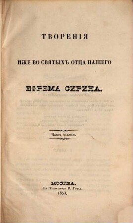 Tvorenija svjatych otcev v russkom perevodě, s pribavlenijami duchovnago soderžanija, izdavaemyja pri Moskovskoj duchovnoj Akademii, 11,2. 1853 = T. 22