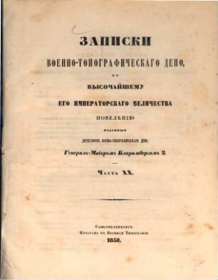 Zapiski Voenno-Topografičeskago Depo. 20. 1858
