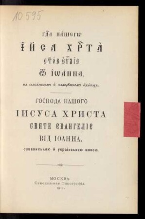G[ospo]da našego Īi[su]sa Chr[is]ta s[vja]toe ev[ange]lie ot Īoanna, na slavjanskom i malorusskom jazykach