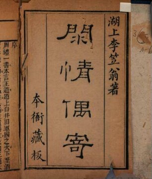 Liweng yi jia yan quan ji. 4, Liweng ou ji : = Xian qing ou ji