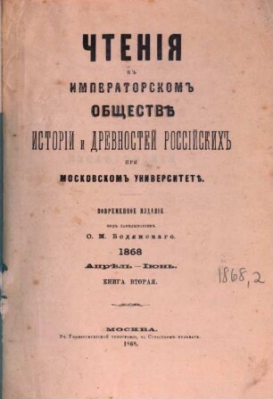 Čtenija v Imperatorskom Obščestvě Istorii i Drevnostej Rossijskich pri Moskovskom Universitetě. 1868,2, 1868, 2