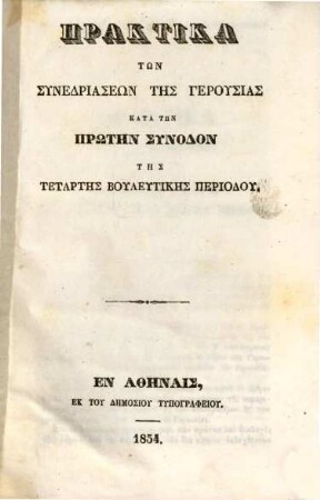 Praktika tōn synedriaseōn tēs gerusias kata tēn ... synodon tēs ... periodu. 1. 1854