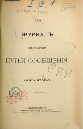 Žurnal Ministerstva Putjej Soobščenija, 1895, Kn. 2