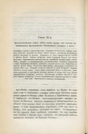 Glava III-ja. Anglo-kitajskaja vojna 1839 - 1842 godov ot načala do nepriznanija imperatorom Kišenskago dogovora o mire.