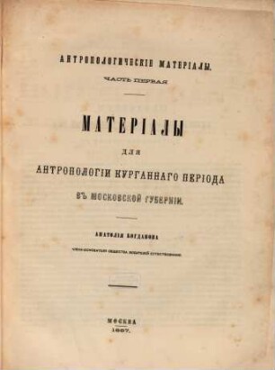 Antropologičeskie materialy, 1. Materialy dlja antropologii kurgannago perioda v Moskovskoj gubernii