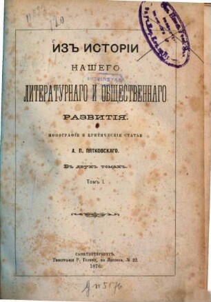 Iz istorii našego literaturnago i obščestvennago razvitija : monografii i kritičeskija statʹi ; v dvuch tomach, 1