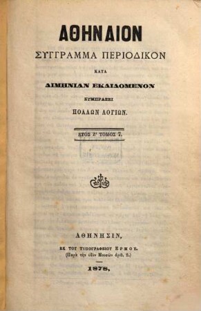Athēnaion : syngramma periodikon kata dimenian ekdidomenon. 7. 1878