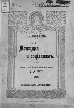 Ženščina i socīalizmʺ : A. Bebelʹ ; perevodʺ sʺ 34-go německago izdanīja podʺ redakcīej V.A. Posse