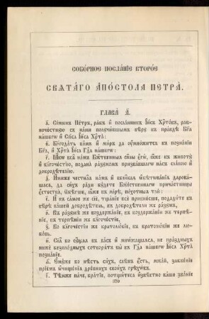 Sobornoe poslanie vtoroe svjatago apostola Petra