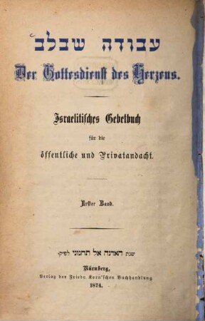 Der Gottesdienst des Herzens :  Israelitisches Gebetbuch für die öffentliche und Privatandacht, 1