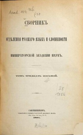 Sbornik Otdělenija Russkago Jazyka i Slovesnosti Imperatorskoj Akademii Nauk. 38. 1886
