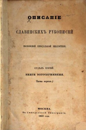 Opisanie Slavjanskich rukopisej Moskovskoj Sinodal'noj biblioteki : Aleksandr Gorskij, Kapiton Nevostruev, 3,1