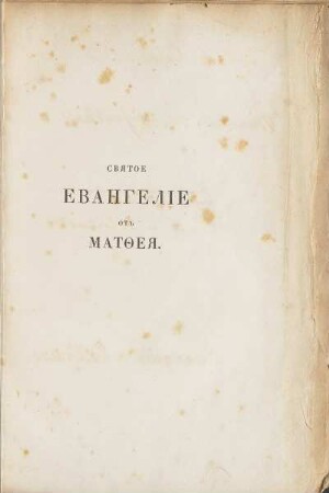 Gospoda našego lisusa christa svjatoe evangelie, otʺ matḟeja, na russkomʺ narʺčii