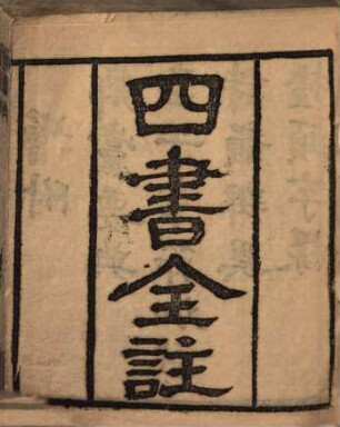 Si shu quan zhu : zeng fu : Xiang dang yao dian, Mengzi zhang jie jia zhu, Shi yun bian yi, Tai tou zi yang