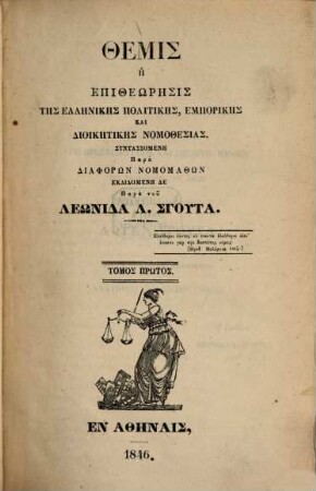 Themis ē Epitheōresis tēs Hellēnikēs nomothesias. 1. 1846