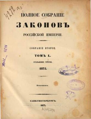 Polnoe sobranie zakonov Rossijskoj Imperii. 50,3, 50,3. 1875