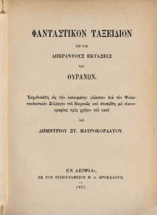 Phantastikon taxeidion eis tas aperantus ektaseis tōn Uranōn