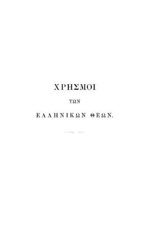Χρησμοι Των Ελληνικων θεων.