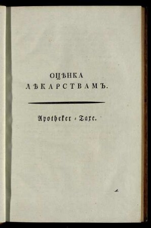 Оценка лекарствам = Apotheker-Taxe.