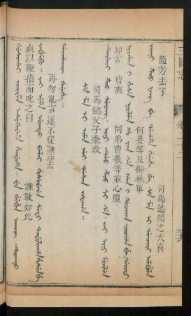 Se ma i ama jui dasan jafaha = 司馬懿父子秉政