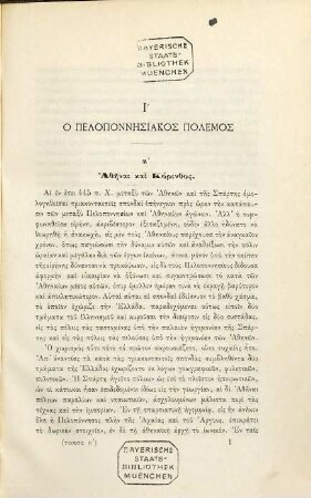 Historia tēs Hellados : met' eikonōn apo tōn archaiotatōn chronōn mechri tēs Basileias tu Othōnos, 2. Apo tu Peloponnēsiaku Polemu mechri tēs halōseōs tēs Korinthu hypo Mommiu