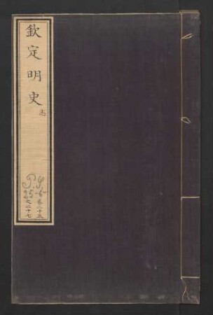 明史 (Beispielseiten)