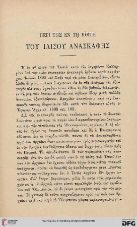 1893: Peri tēs en tē Koitē : tou Ilisou anaskaphēs