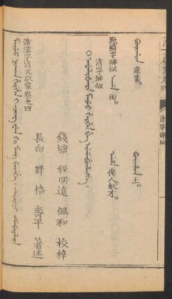 Adališara manju hergen be ilgabuhangge = 清字辨似